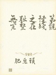 无耻之徒第二季完整在线观看高清