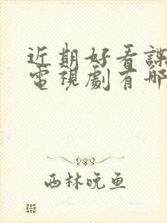 近期好看谍战片电视剧有哪些