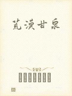 荒漠甘泉封面