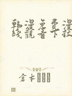 韩漫免费漫画在线观看下拉式漫画网站双男主