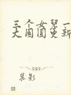 三个女儿一锅烩大团圆更新时间