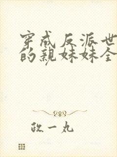 穿成反派世子爷的亲妹妹全文阅读