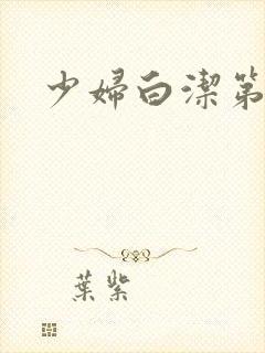 少妇白洁第1章封面