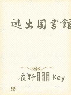 逃出图书馆