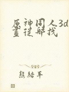 原神同人3d动画从哪找封面