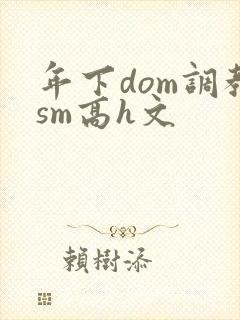 年下dom调教sm高h文