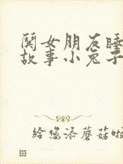 哄女朋友睡觉小故事小兔子小狐狸