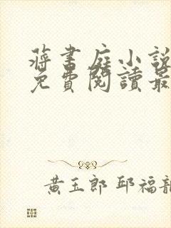 蒋书庭小说全文免费阅读最新章节