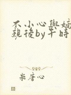 不小心与嫡姐换亲后by午时茶小说笔趣阁