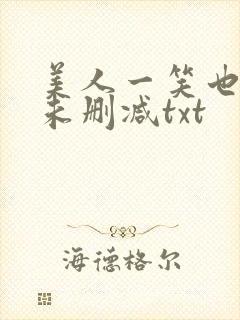 美人一笑也倾城未删减txt