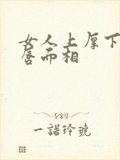 女人上厚下薄嘴唇面相