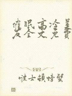 催眠高冷美人室友全文免费阅读最新