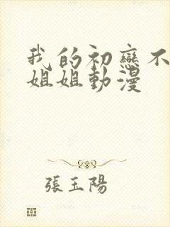 我的初恋不是我姐姐动漫封面