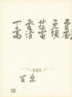 丁香花免费观看高清电视剧大牛影院封面