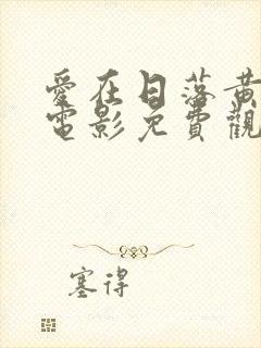 爱在日落黄昏时电影免费观看