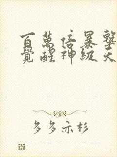 百万倍暴击开局觉醒神级天赋