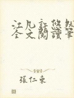 江凡许悠然免费全文阅读笔趣阁