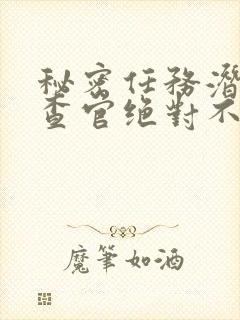 秘密任务潜入搜查官绝对不会输免费观看