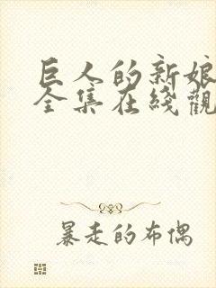 巨人的新娘免费全集在线观看高清