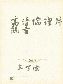 高清伦理片在线观看