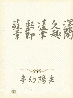 苏熙凌久泽最新章节笔趣阁封面