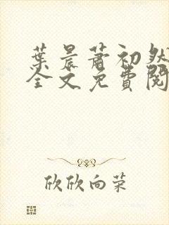 叶晨萧初然小说全文免费阅读最新章节封面