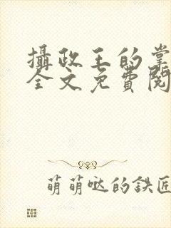 摄政王的掌中娇全文免费阅读小说