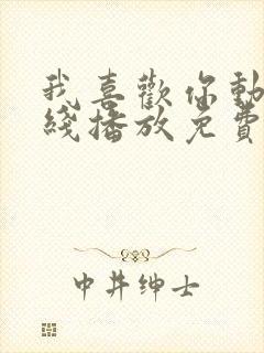 我喜欢你动漫在线播放免费观看