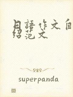 日语作文自我介绍范文