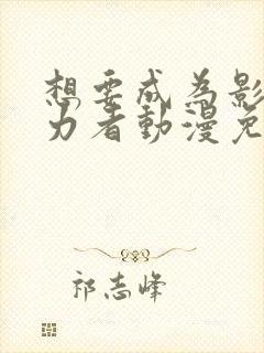 想要成为影之实力者动漫免费观看