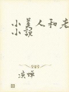 小美人和老肥丑小说