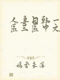 人妻日韩一区二区三区中文字幕封面