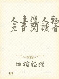 人妻猎人韩漫画免费阅读看漫画下拉