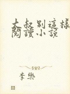 大叔别这样免费阅读小说