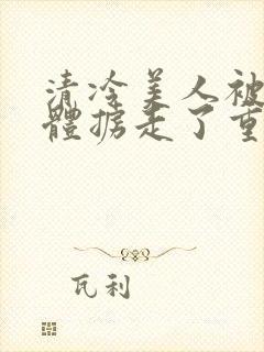 清冷美人被变异体掳走了重生