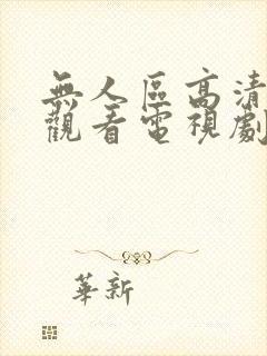 无人区高清免费观看电视剧682y