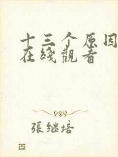 十三个原因美剧在线观看