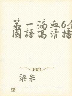 第一滴血6全集国语高清播放