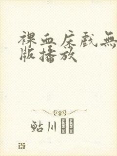 裸血床戏无删减版播放