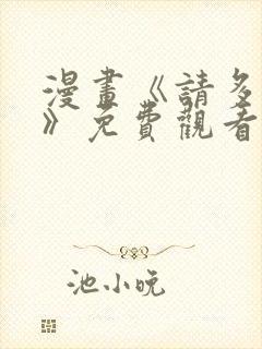 漫画《请多关照》免费观看