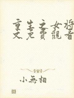 重生之女将星全文免费观看笔趣阁