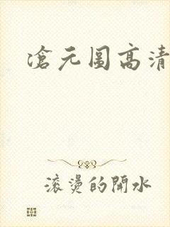 沧元图高清下载