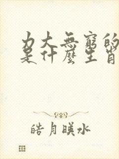 力大无穷的生肖是什么生肖?封面