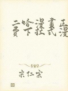 二哈漫画正版免费下拉式漫画