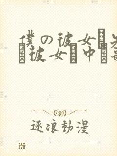 仆の彼女が先生と彼女に中に歌词封面