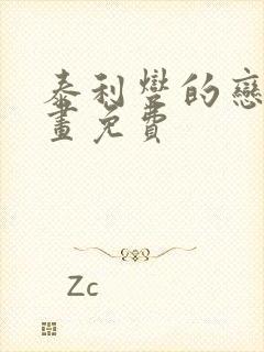 泰利燮的恋爱漫画免费