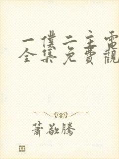 一仆二主电视剧全集免费观看完整版高清