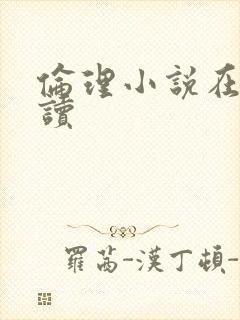 伦理小说在线阅读