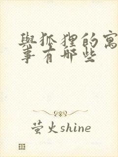 与狐狸的寓言故事有哪些