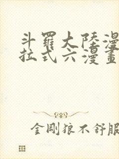 斗罗大陆漫画下拉式六漫画免费